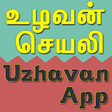 Uzhavan icon