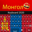 Icon of program: Mongolian Keyboard 2020: …