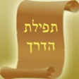 Icon of program: Tefilat Haderech for all