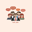 Icon of program: تعلم لغتنا