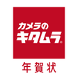 Icon of program: ポストカード2026 カメラのキタムラ 印刷アプリ…