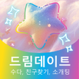 Icon of program: 드림데이트: 수다 친구찾기 사교