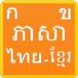 Icon of program: Learn Thai Khmer