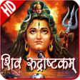 Icon of program: Shiva Rudrashtakam HD