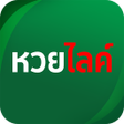 Icono de programa: Huay-Like ผลยอนหลงและสถต