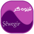 Icono de programa: شێوەگر (Kurdish)
