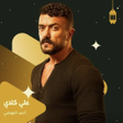 Icon of program: مسلسل علي كلاي - رمضان 20…