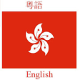 Icon of program: Cantonese English Transla…