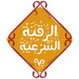 Icon of program: الرقية الشرعية الجديد