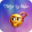 Icono de programa: حقيقة ولا خرافة تحدي يوم…
