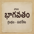 Icon of program: Potana Bhagavatam