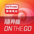 Icon of program: RTHK On The Go