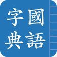 Icon of program: Traditional Chinese Hanzi