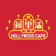 Icon of program: 荷里活冰室 Hollywood Cafe