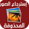 Icono de programa: استرجاع الصور بعد الفورما…