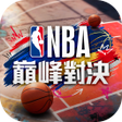 Icono de programa: NBA巔峰對決