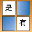 Icon of program: Pairs Chinese 100 Symbols