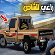 Icon of program: راعي الشاص