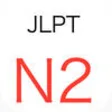Icon of program: JLPT N2 Vocabulary Practi…