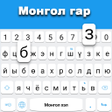 Icono de programa: Mongolian keyboard: Mongo…