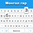 Icon of program: Mongolian keyboard: Mongo…