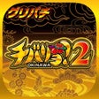 Icon of program: グリパチチバリヨ2
