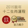 Icono de programa: 2016猴年十二生肖運程 - 從因居士提供資料