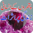 Pathron Ke Khawas Aur Asraat in Urdu icon