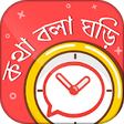 Icon of program: - Bangla talking clock -
