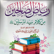 Icono de programa: رياض الصالحين نسخة ملونة