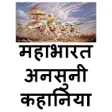 Icon of program: Mahabharat ki 85 Ansuni K…