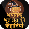 Icon of program: Hindi Horror Stories Offl…