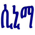 Icon of program: Ethiopian Movies