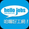 Icon of program: hello-jobs.com Macau Jobs…