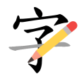 Icon of program: How to write Chinese char…