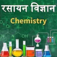 Icon of program: Chemistry( ) in Hindi