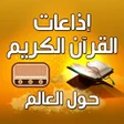 Icono de programa: اذاعات القران حول العالم