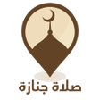 Icono de programa: Salat Janaza - صلاة جنازة