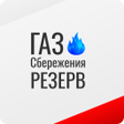 Icon of program: Газ Сбережения Резерв