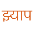 Icon of program: Jhyaap: Nepali Meme Sound…