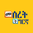 Icon of program: Meseret Tigrinya መባእታ ቋንቋ…