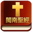 Icon of program: Amoy Audio Bible