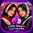 Icono de programa: دردشه بنات مصر وسوريا