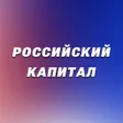 Icon of program: Российский капитал