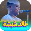 Icono de programa: اغاني خالد شبشه 2026 بدون…
