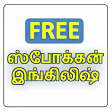 Icon of program: Spoken English in Tamil
