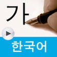 Icon of program: learn Korean, write Korea…