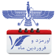Icon of program: گاهشمار ايرانی