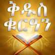 Icon of program: AMHARIC QURAN PRO