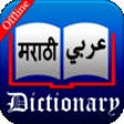 Icon of program: Marathi Arabic Dictionary